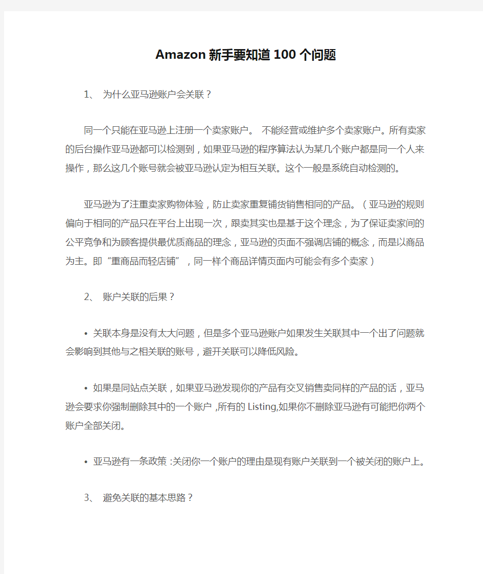 Amazon新手要知道100个问题