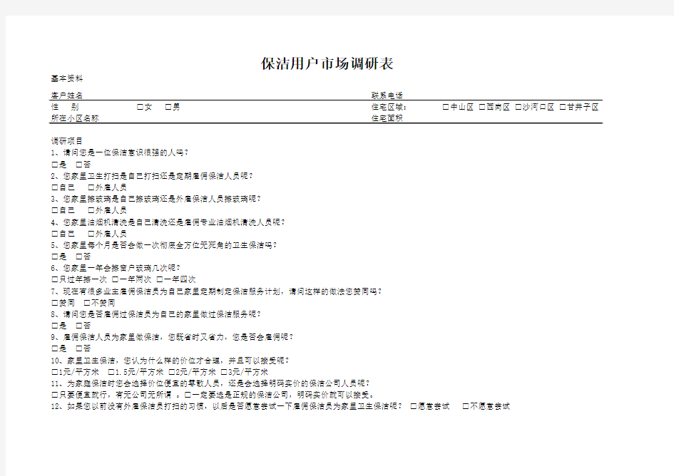 客户调研表