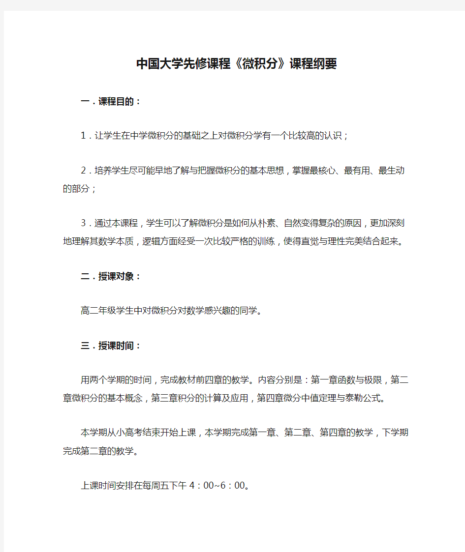 中国大学先修课程《微积分》课程纲要