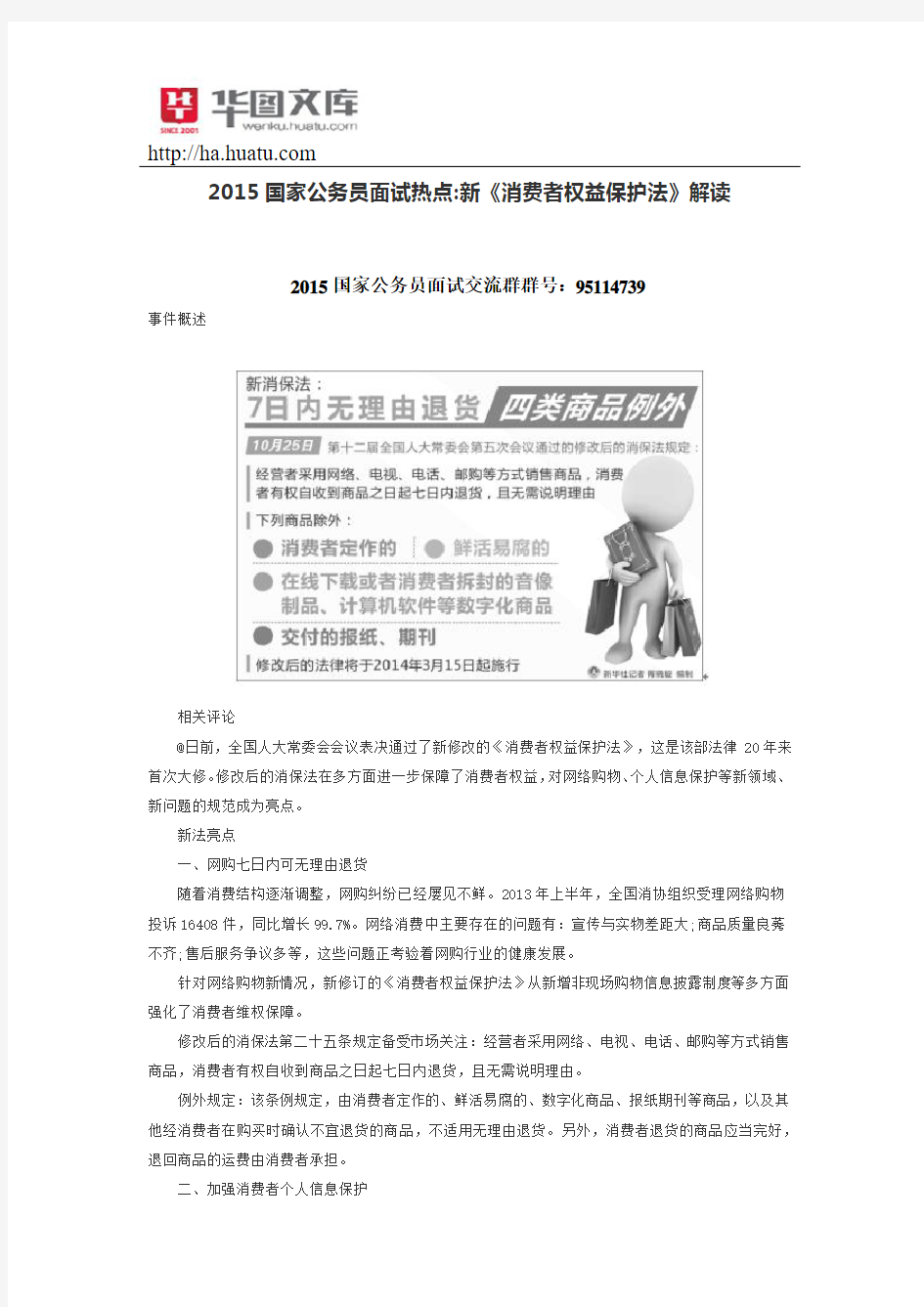 2015国家公务员面试热点新《消费者权益保护法》解读