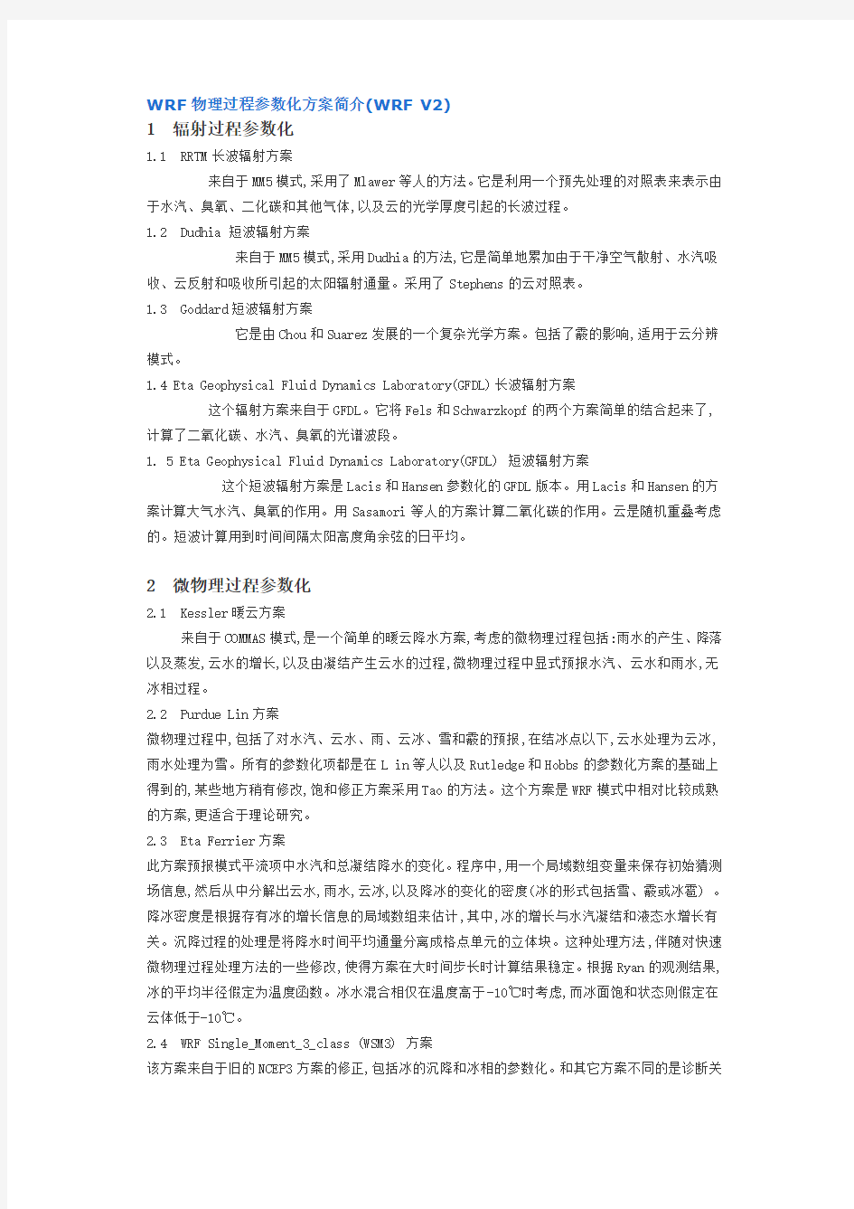 WRF物理过程参数化方案简介