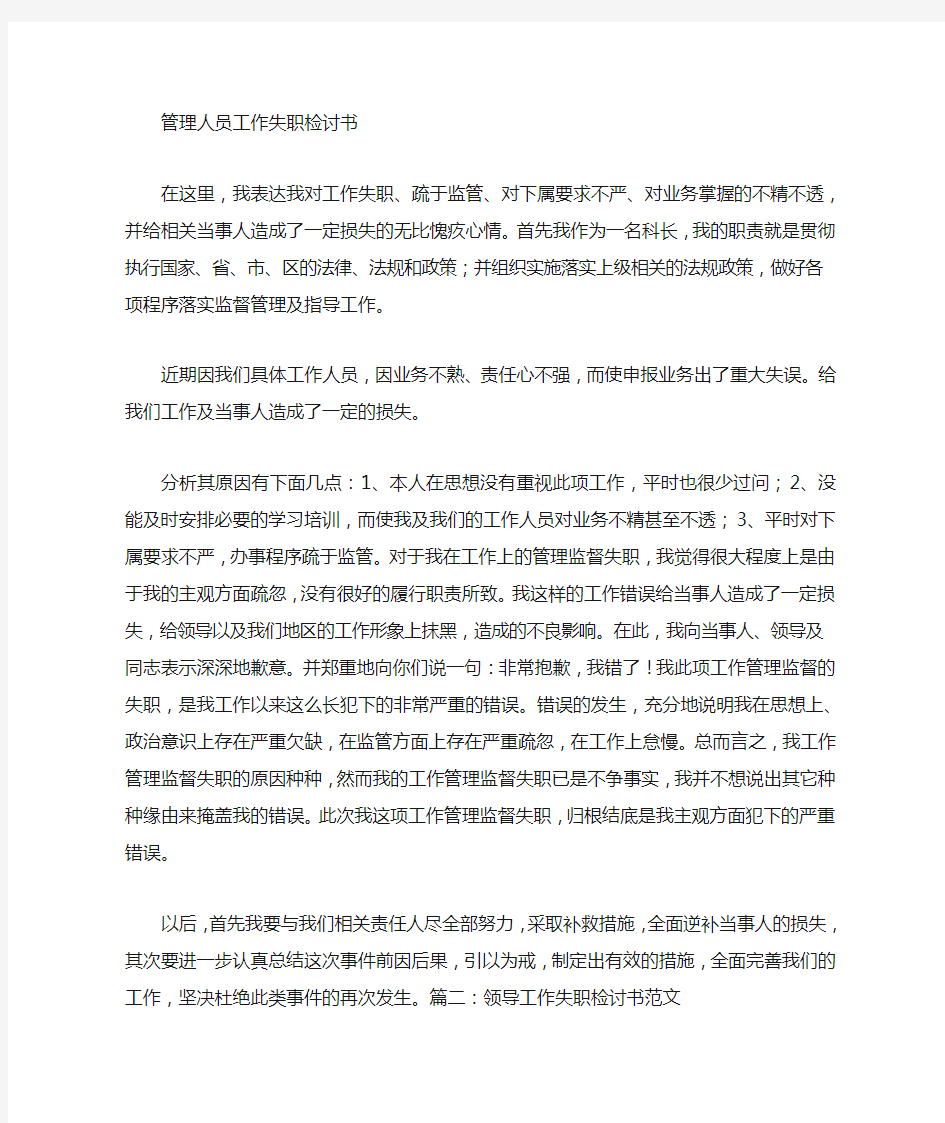 管理失职检讨书