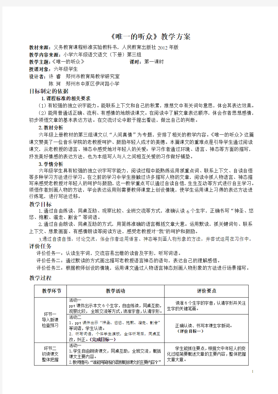 基于标准的教学设计(六上)《唯一的听众》教学方案