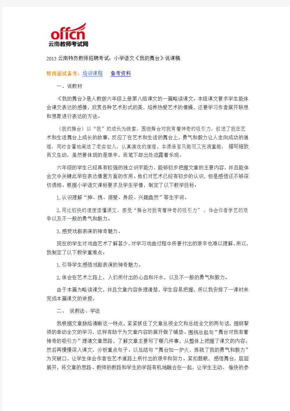 2015云南特岗教师招聘考试：小学语文《我的舞台》说课稿