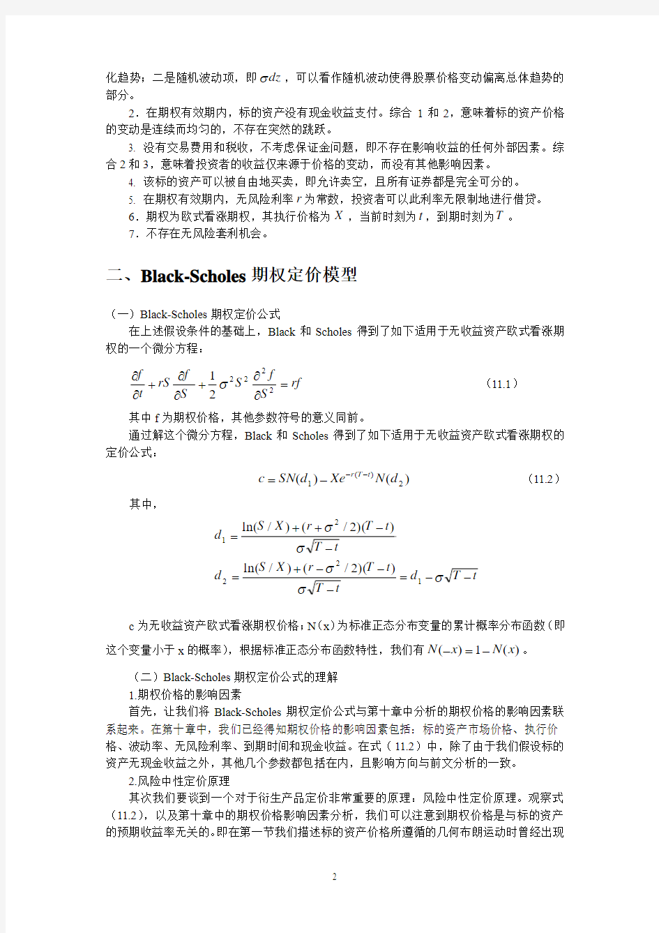 第十一章 期权定价模型