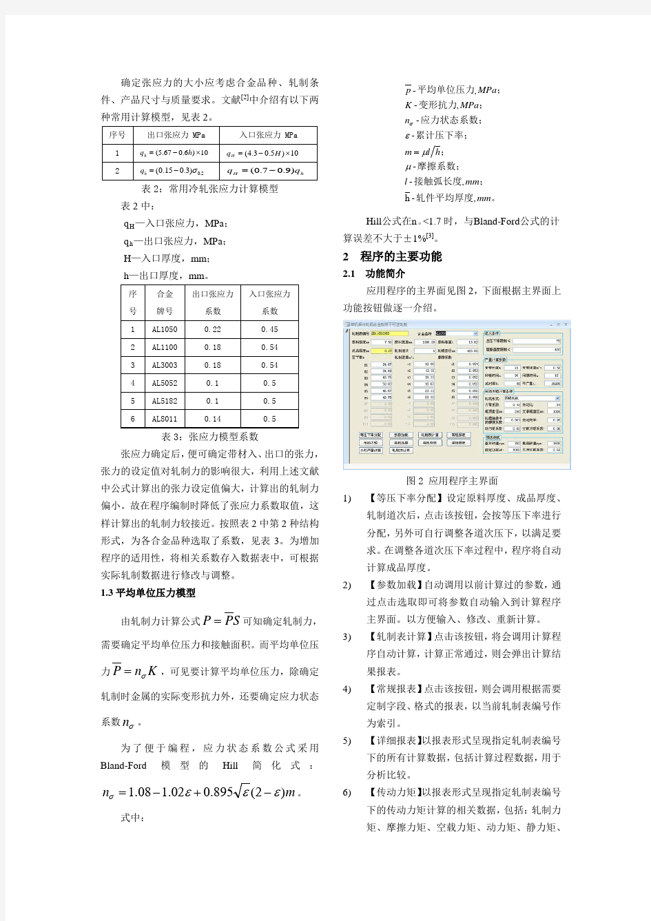 冷轧铝板带轧制规程计算程序