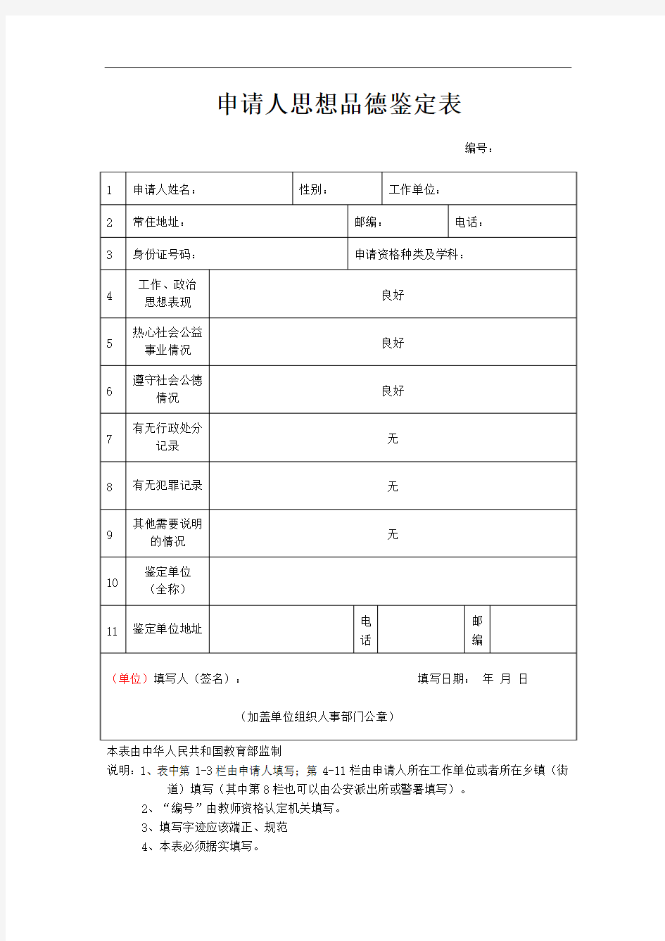 思想品德鉴定表填写范例