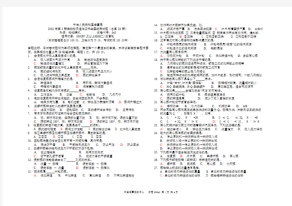 298432002年第2期海船船员适任证书全国统考试题(总第29期)科目：船舶辅机           试卷代号：843)