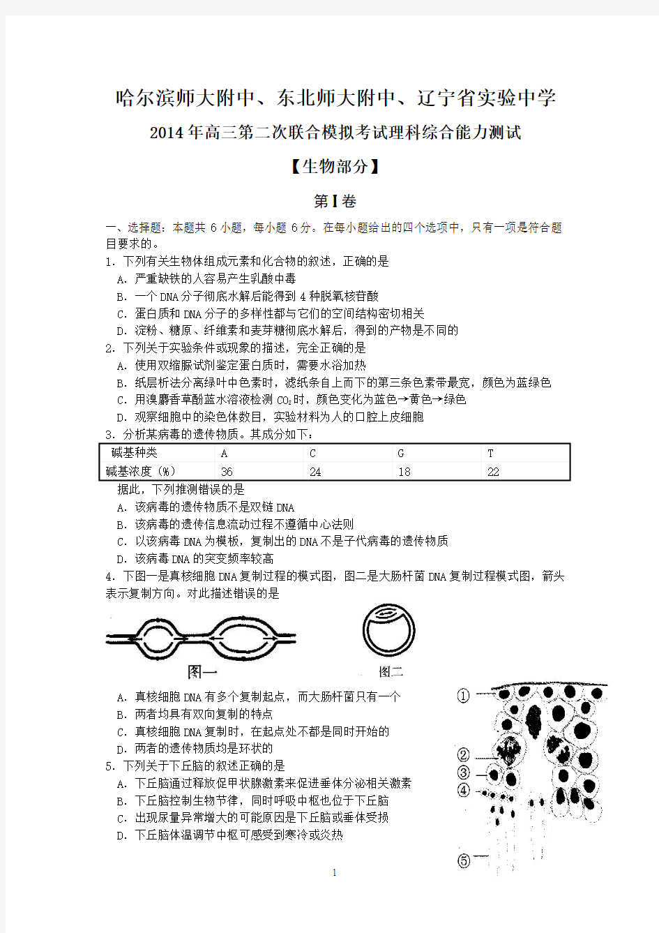 2014年东北三省三校高三联考生物试题(含答案)