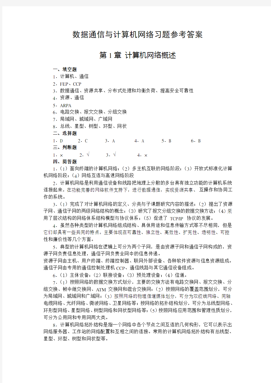 数据通信与计算机网络 课后习题(人民邮电出版社 邢彦辰)