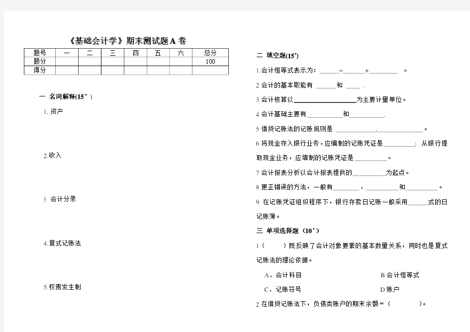 《基础会计学》期末测试题A卷及答案