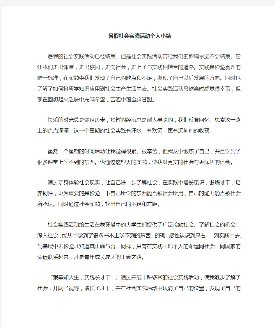 暑假社会实践活动个人小结