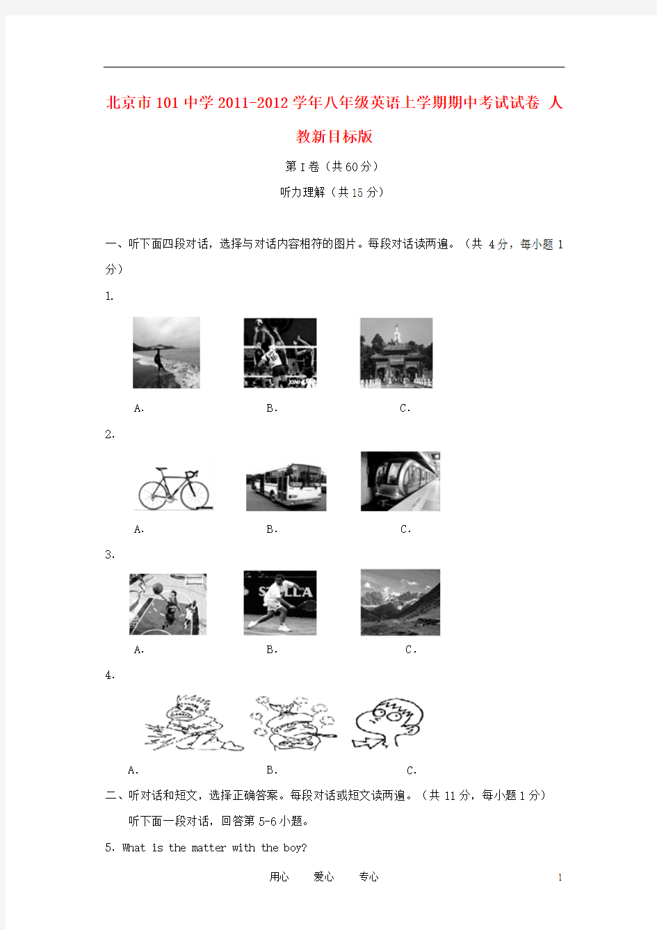 北京市101中学2011-2012学年八年级英语上学期期中考试试卷 人教新目标版