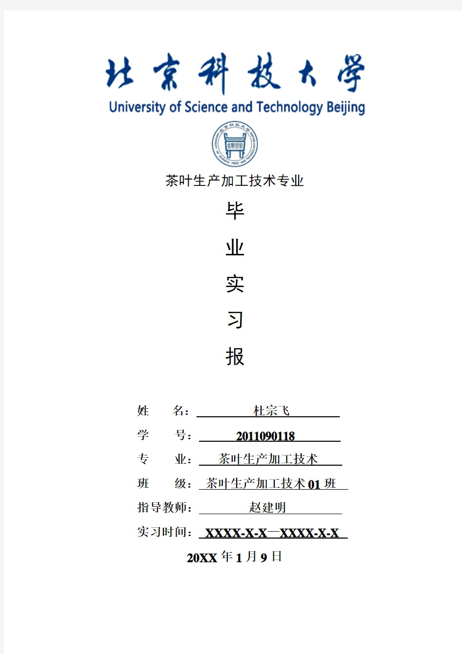 茶叶生产加工技术专业毕业实习报告范文