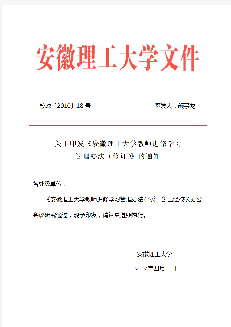 安徽理工大学教职工进修学习管理办法(修订)