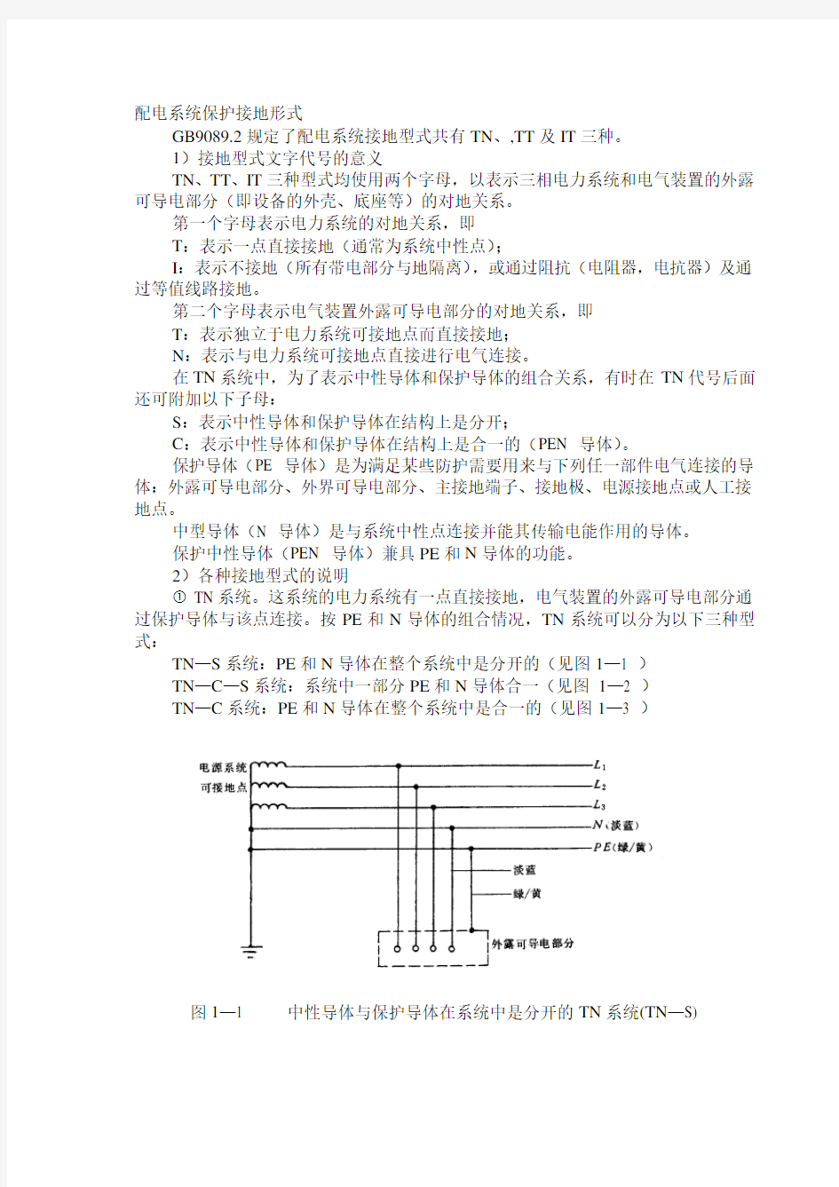 配电系统保护接地形式