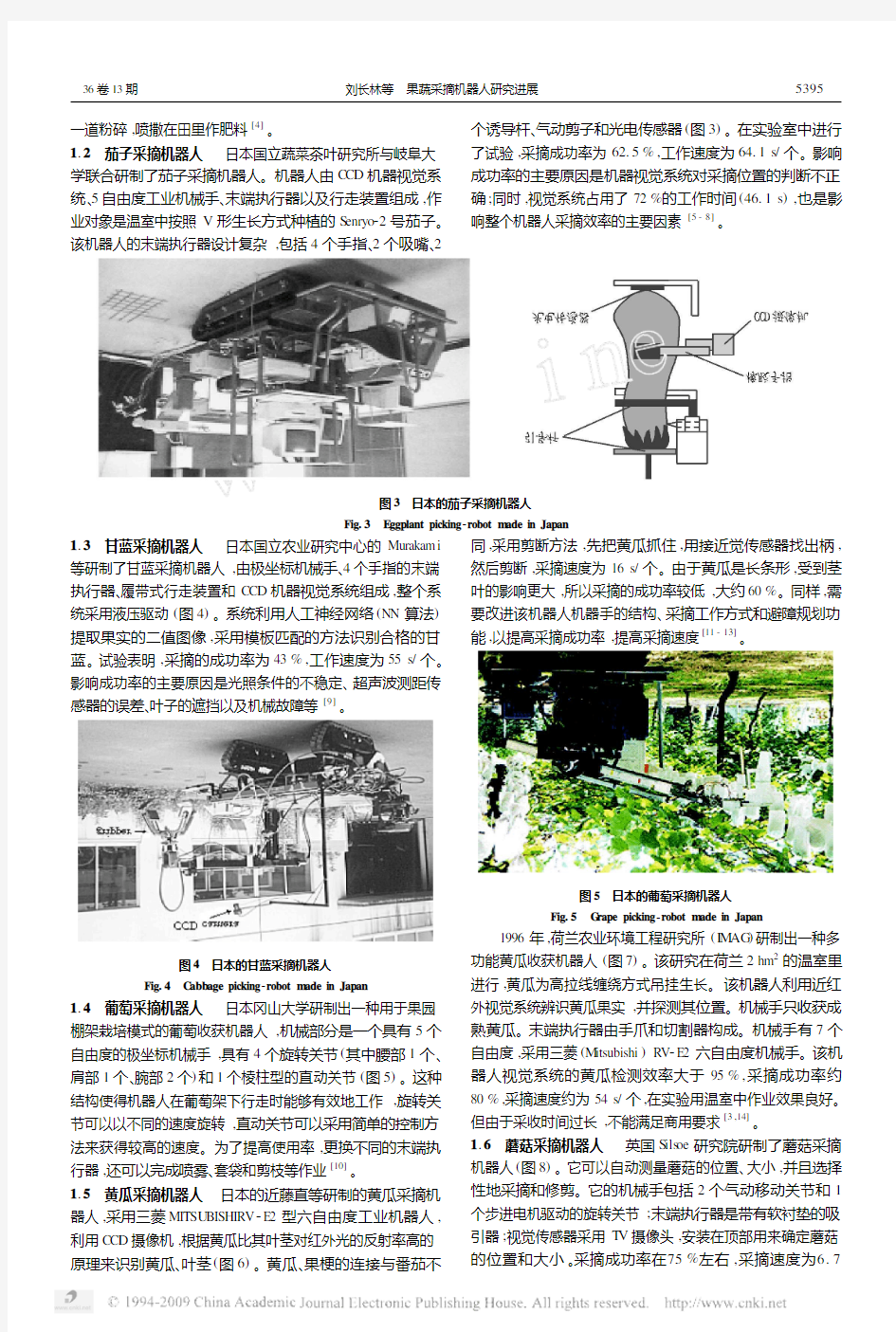 果蔬采摘机器人研究进展