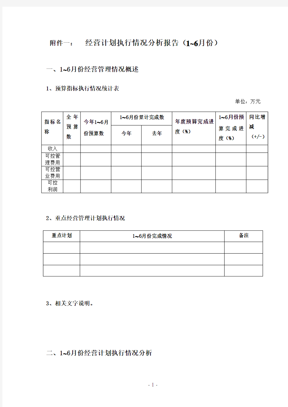 经营计划执行情况分析报告(最终版)