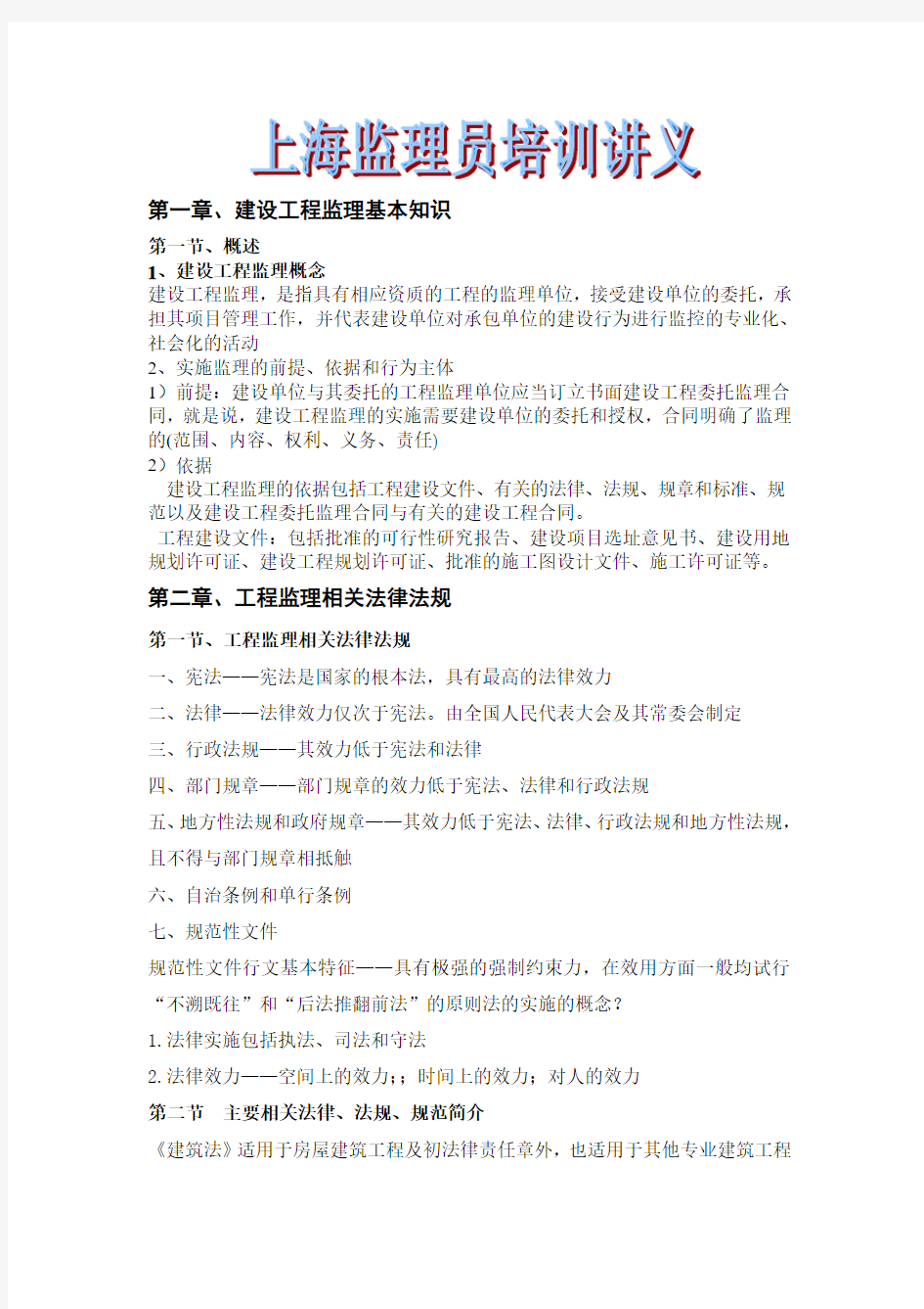 上海监理员考试提纲(上册)