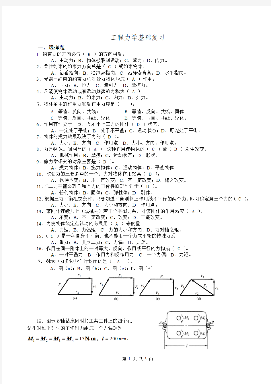 2014工程力学选择判断题