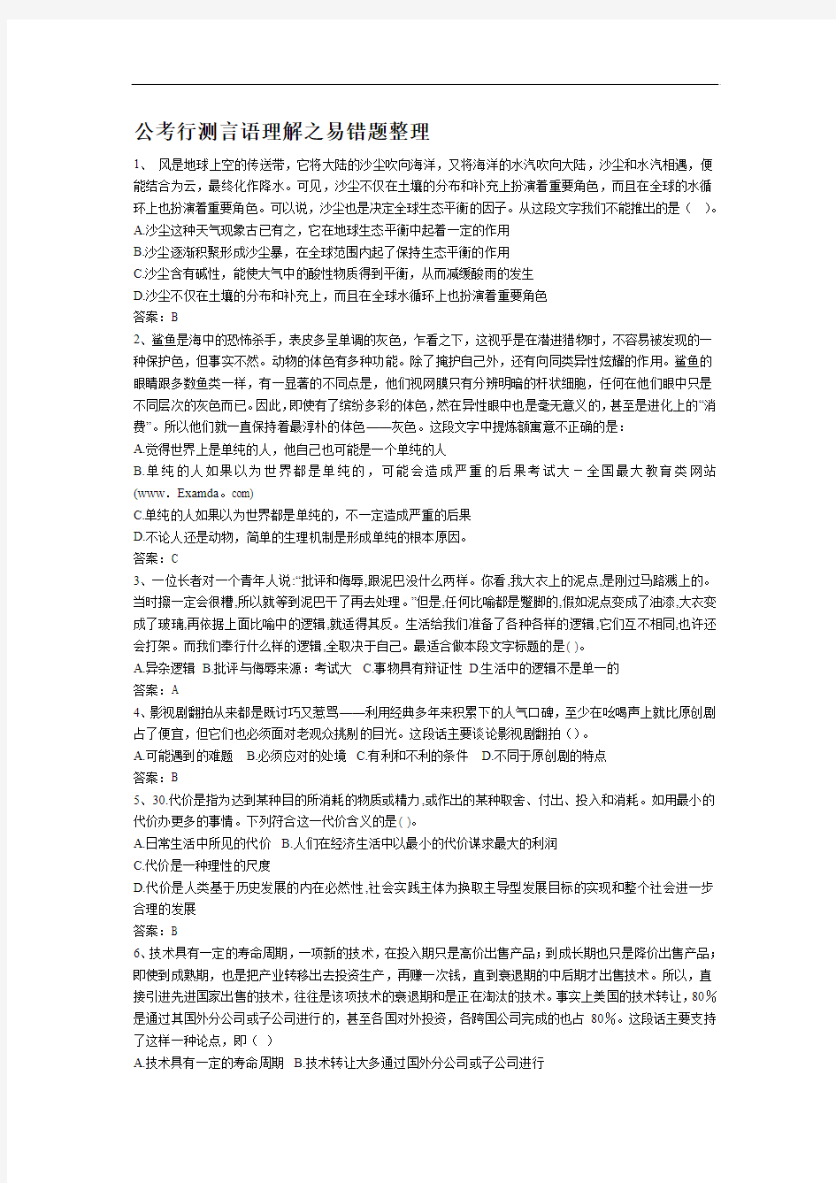 公考行测言语理解之易错题整理