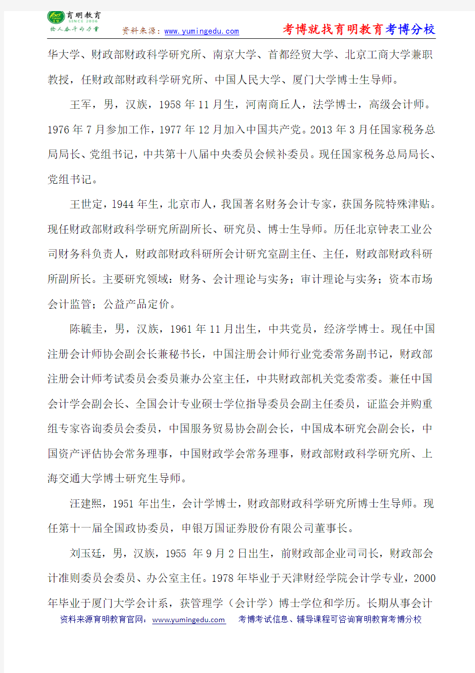 财政部财政科学研究所会计学专业考博参考书-考博分数线-专业课真题