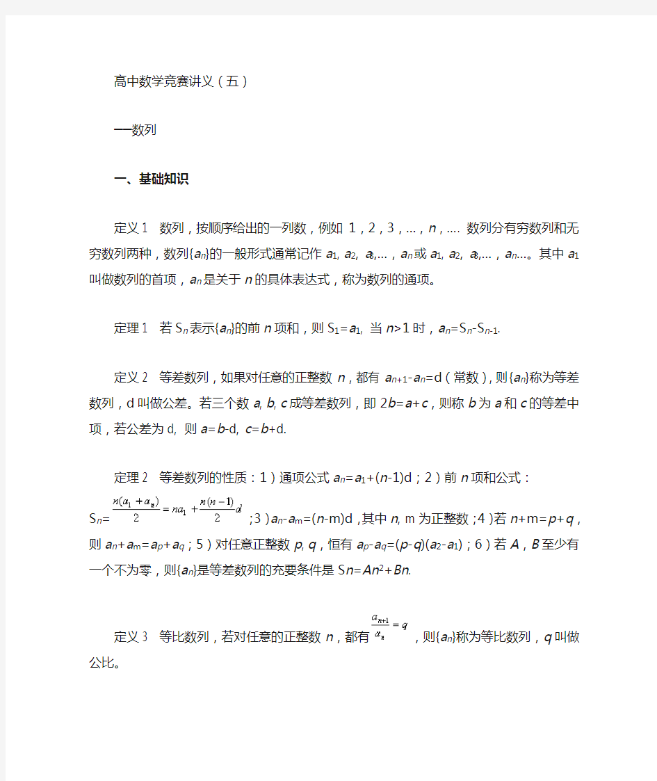 高中数学竞赛讲义(五)──数列