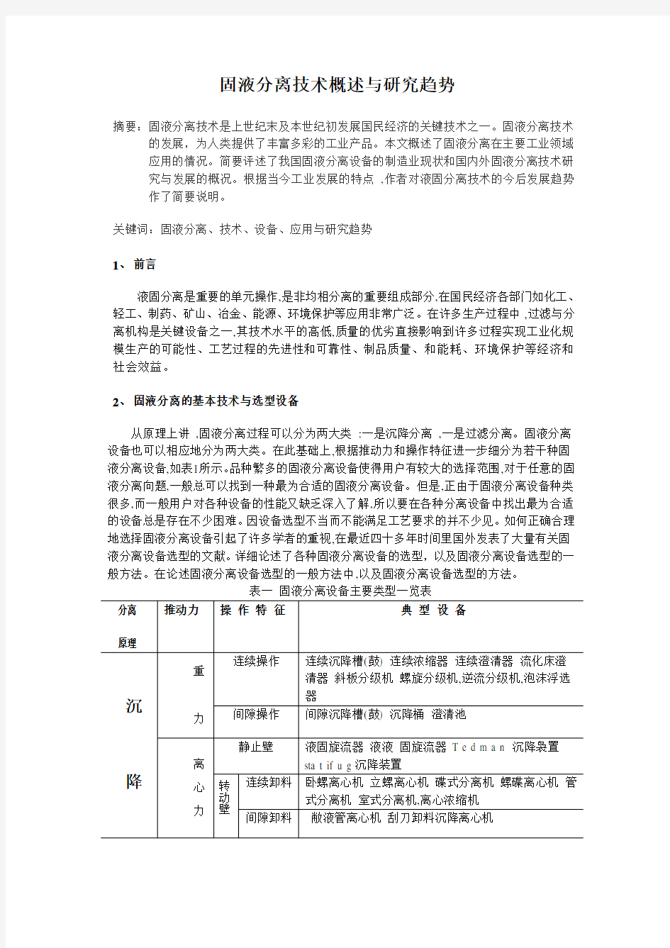 固液分离技术概述与研究趋势