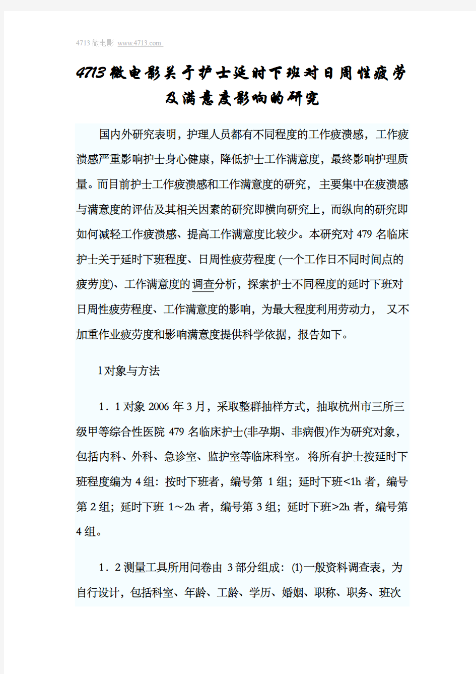 4713微电影关于护士延时下班对日周性疲劳及满意度影响的研究