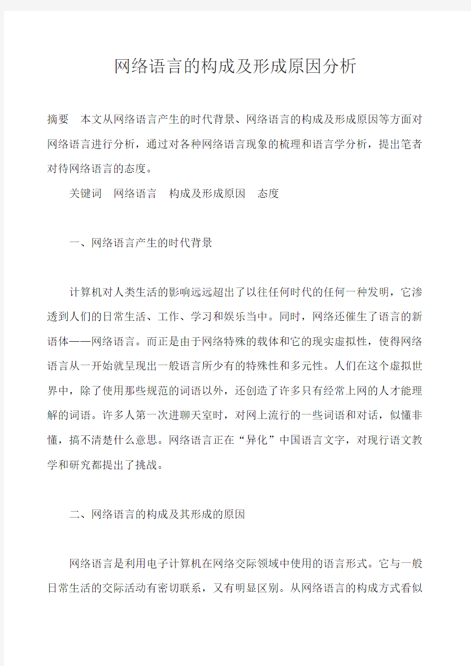 网络语言的构成及形成原因分析