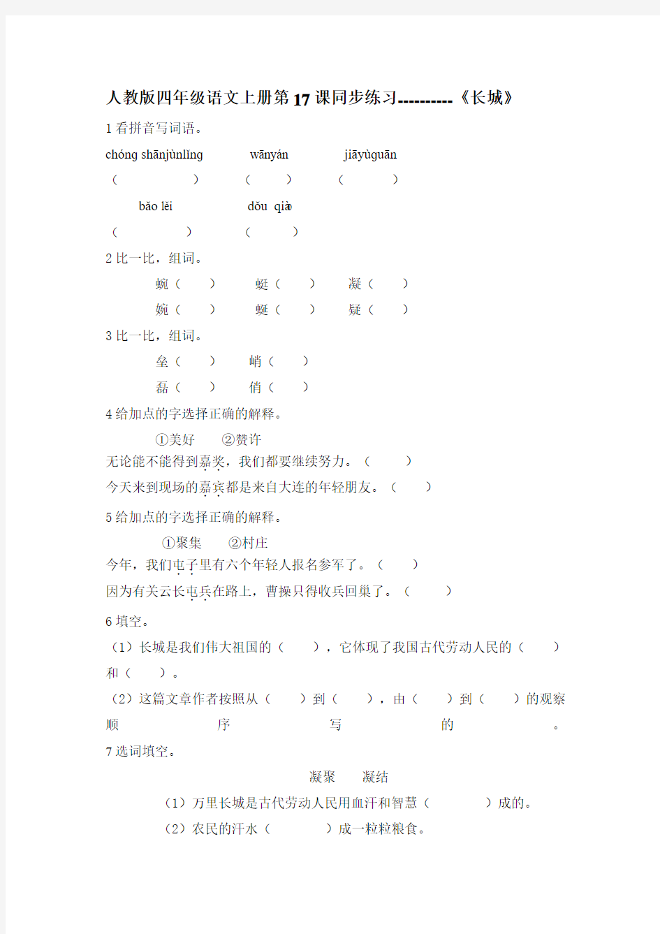 人教版四年级语文上册第17课同步练习