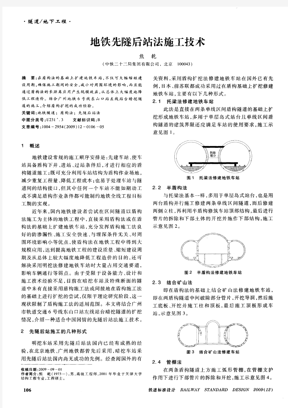 地铁先隧后站法施工技术