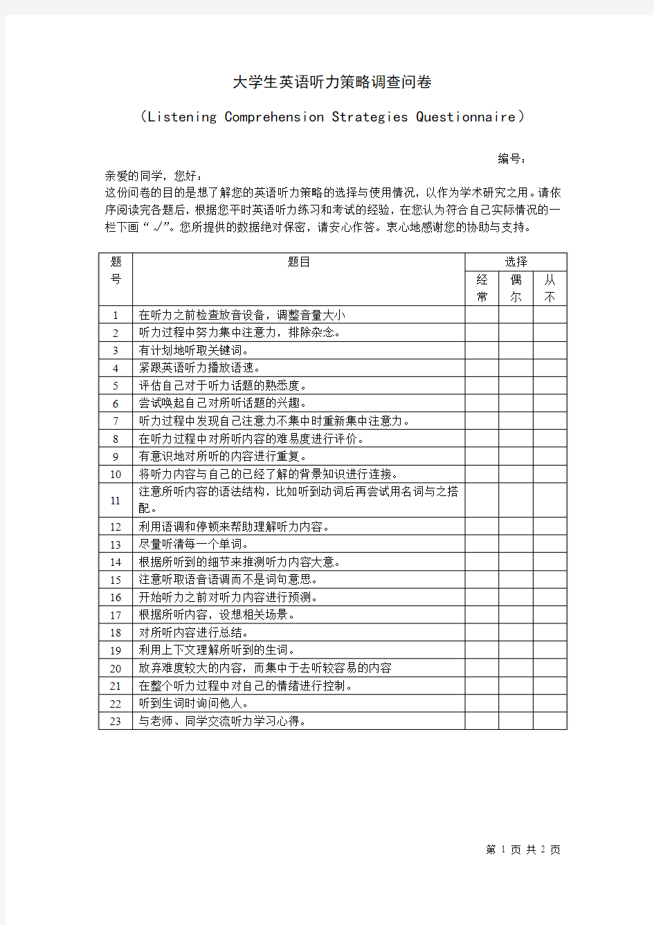 1-大学生英语听力策略调查问卷