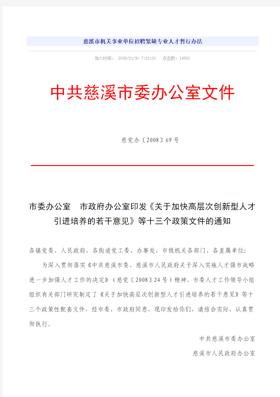 慈溪市机关事业单位招聘紧缺专业人才暂行办法