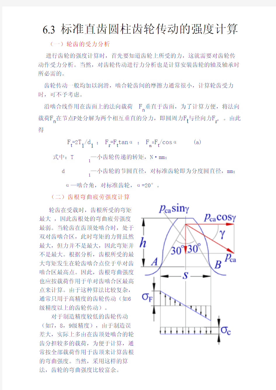 标准直齿圆柱齿轮传动的强度计算