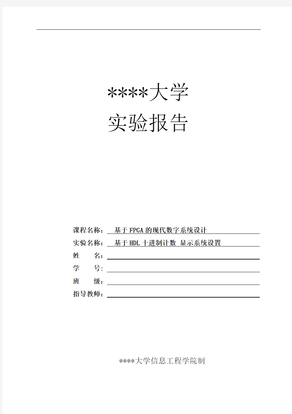 基于FPGA的现代数字系统设计实验报告