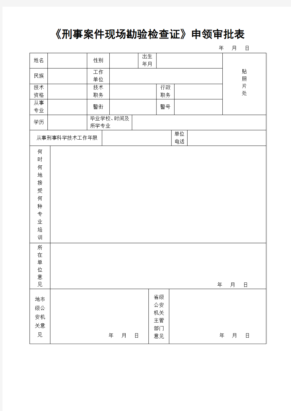 刑事案件现场勘验检查证