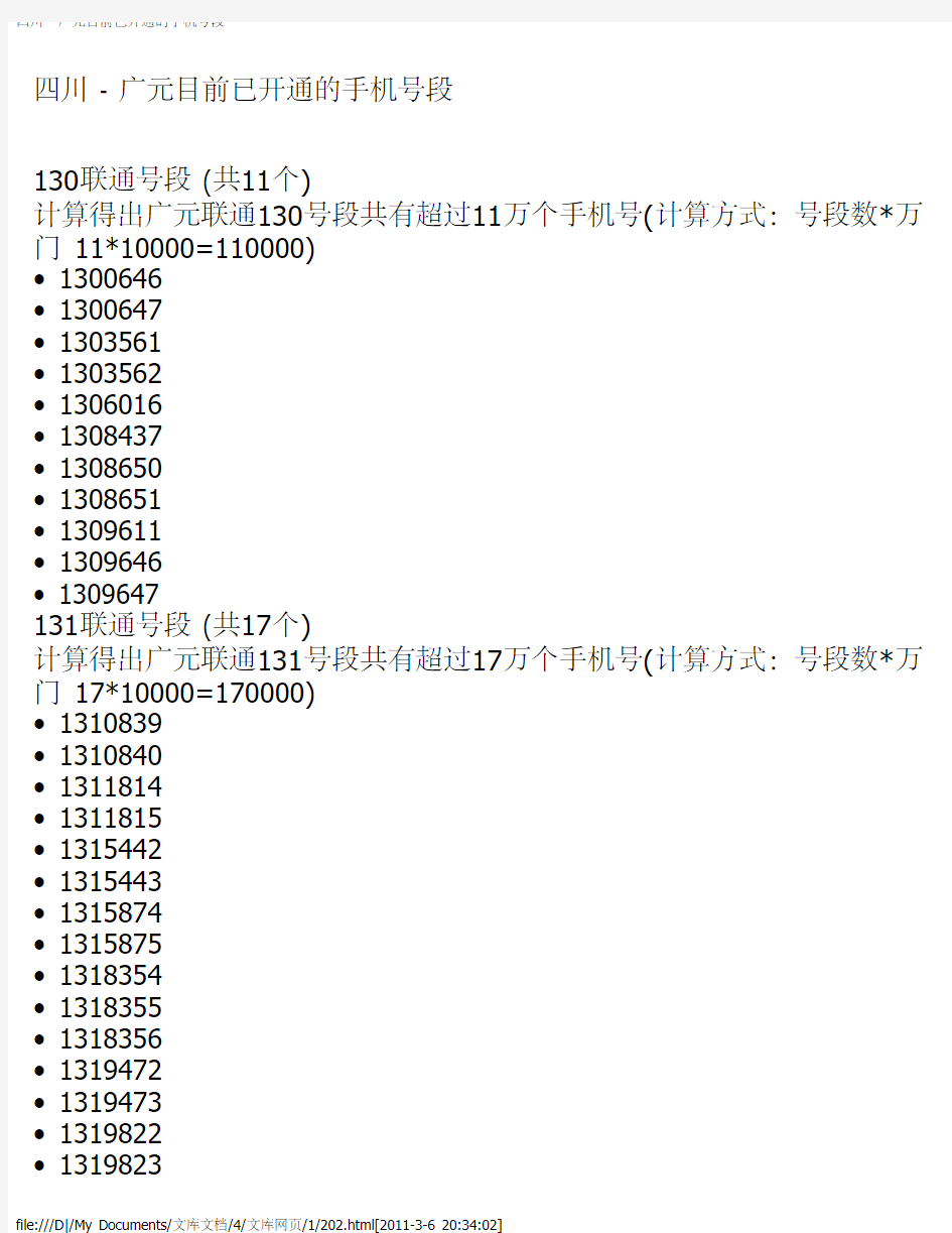 四川 - 广元目前已开通的手机号段