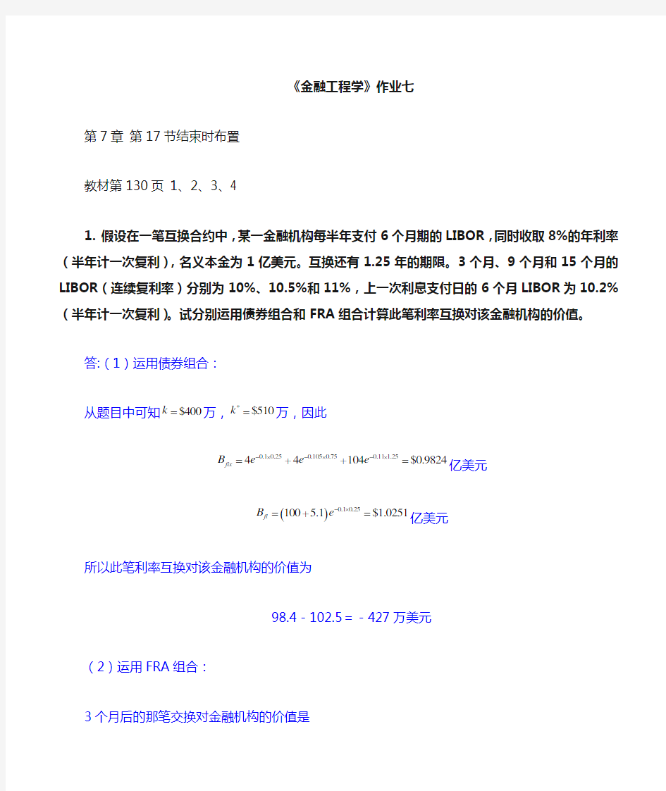 金融工程学作业题目+答案7