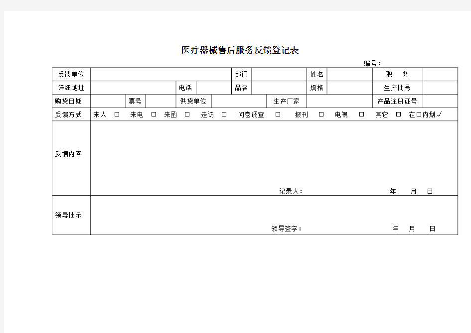 医疗器械售后服务反馈登记表