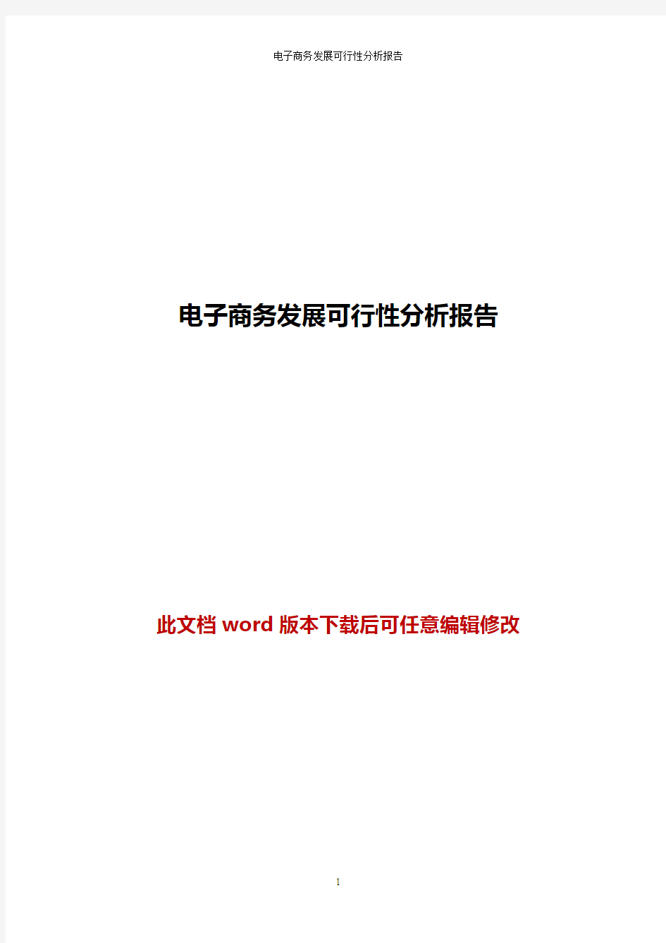 电子商务发展可行性分析报告