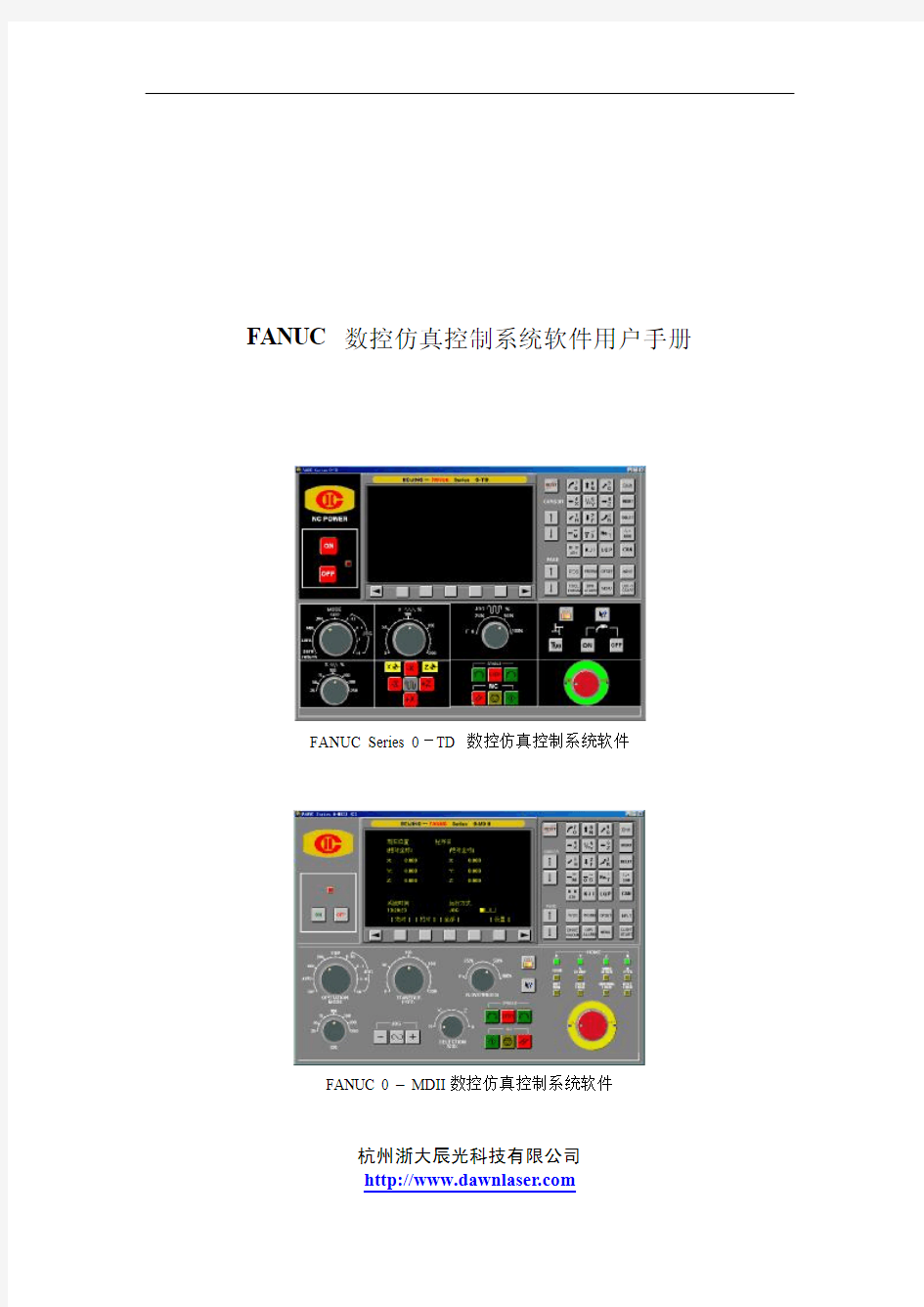 FANUC 0-TD 0-MD 数控仿真控制系统用户手册