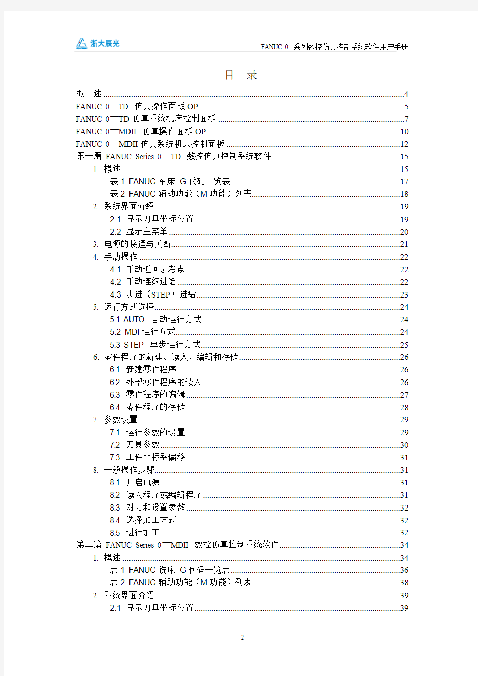 FANUC 0-TD 0-MD 数控仿真控制系统用户手册