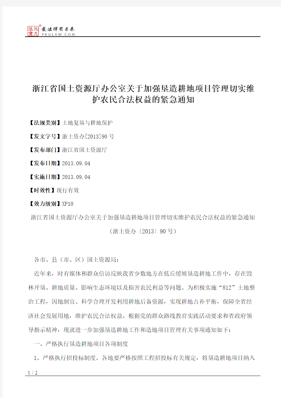 浙江省国土资源厅办公室关于加强垦造耕地项目管理切实维护农民合