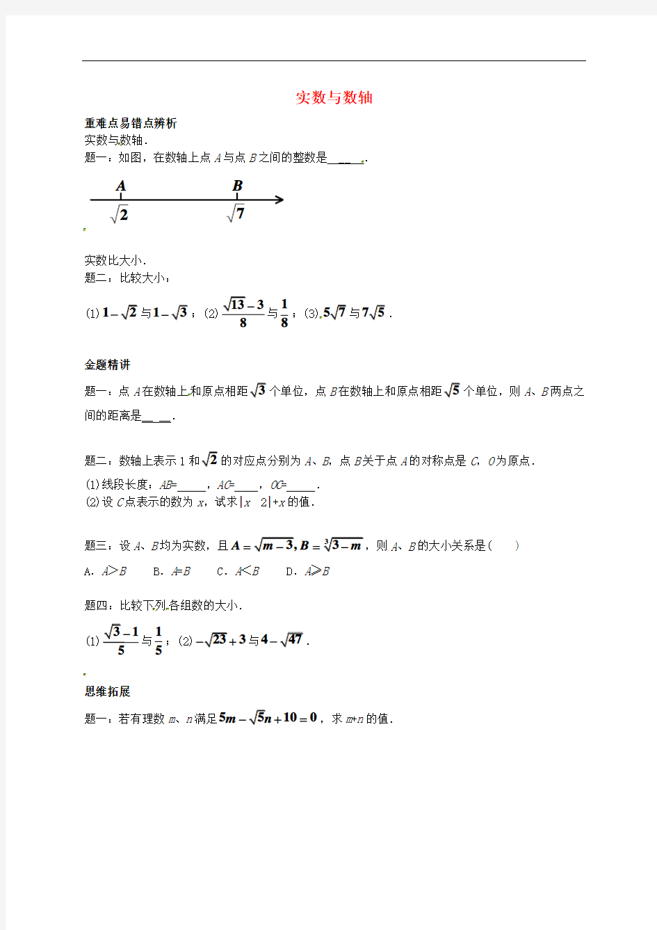 苏科数学八上 实数与数轴讲义  