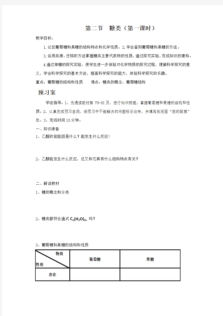 糖类1导学案