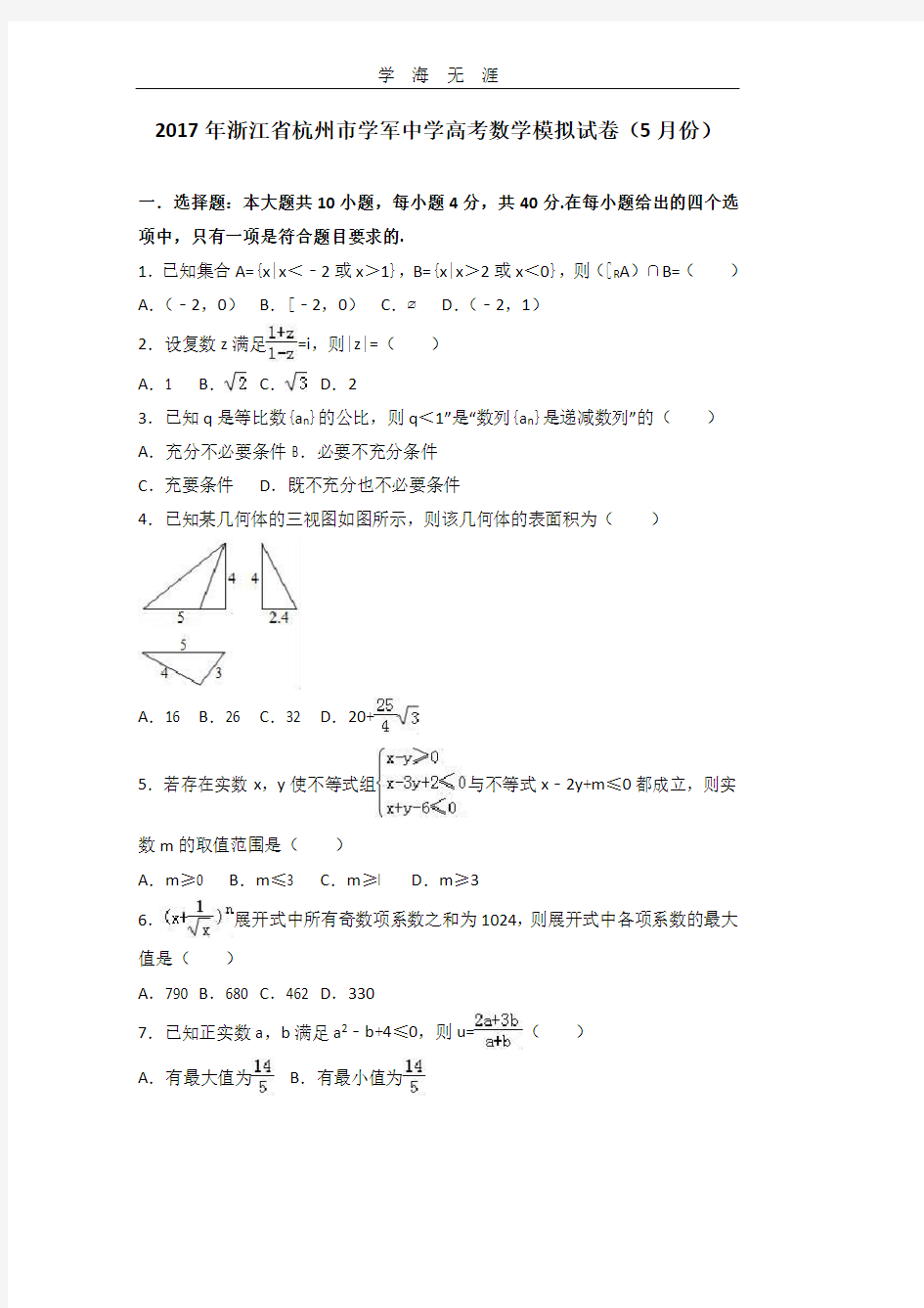 浙江省杭州市学军中学高考数学模拟试卷(份).pdf