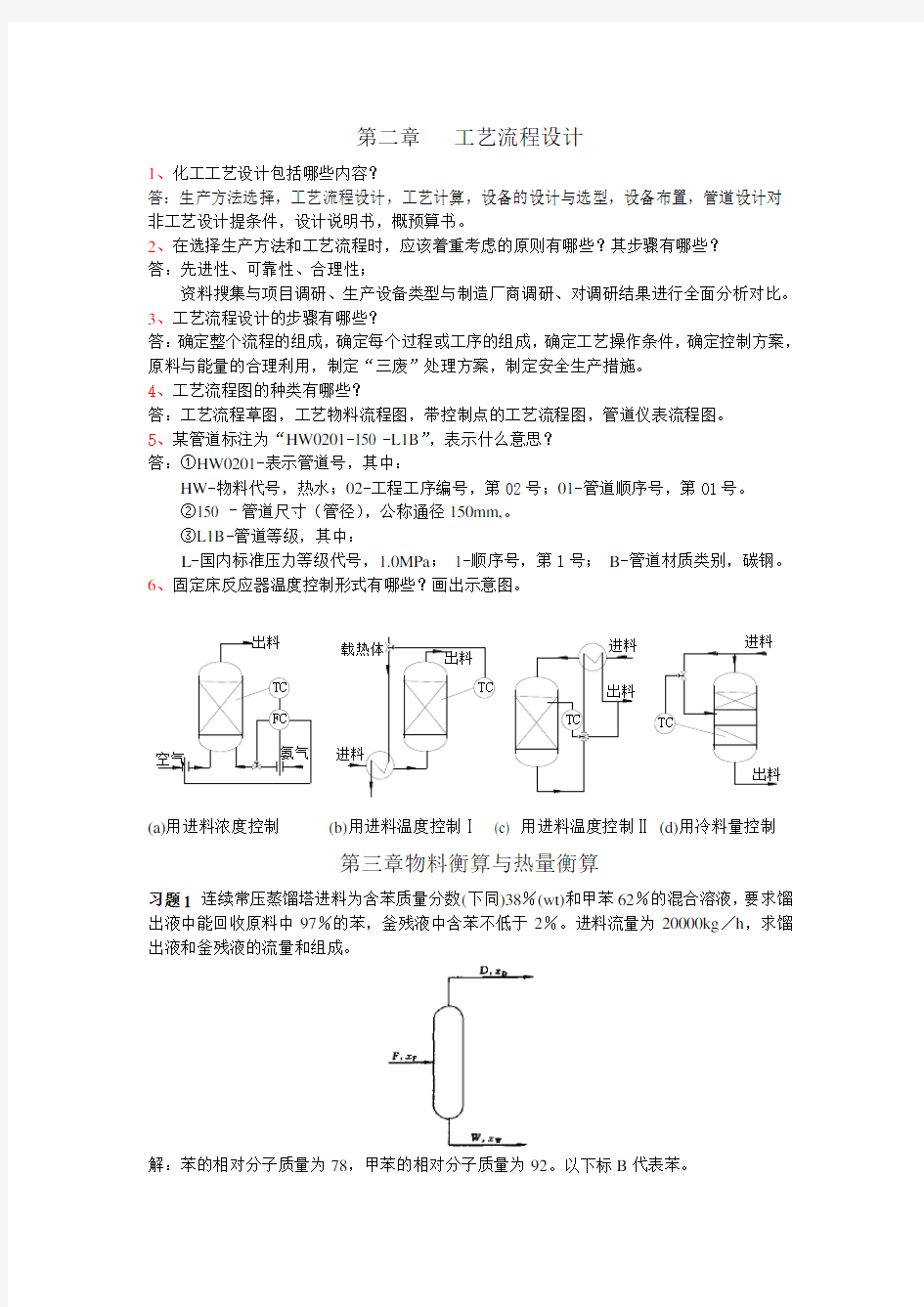 化工设计习题及答案(陈声宗)