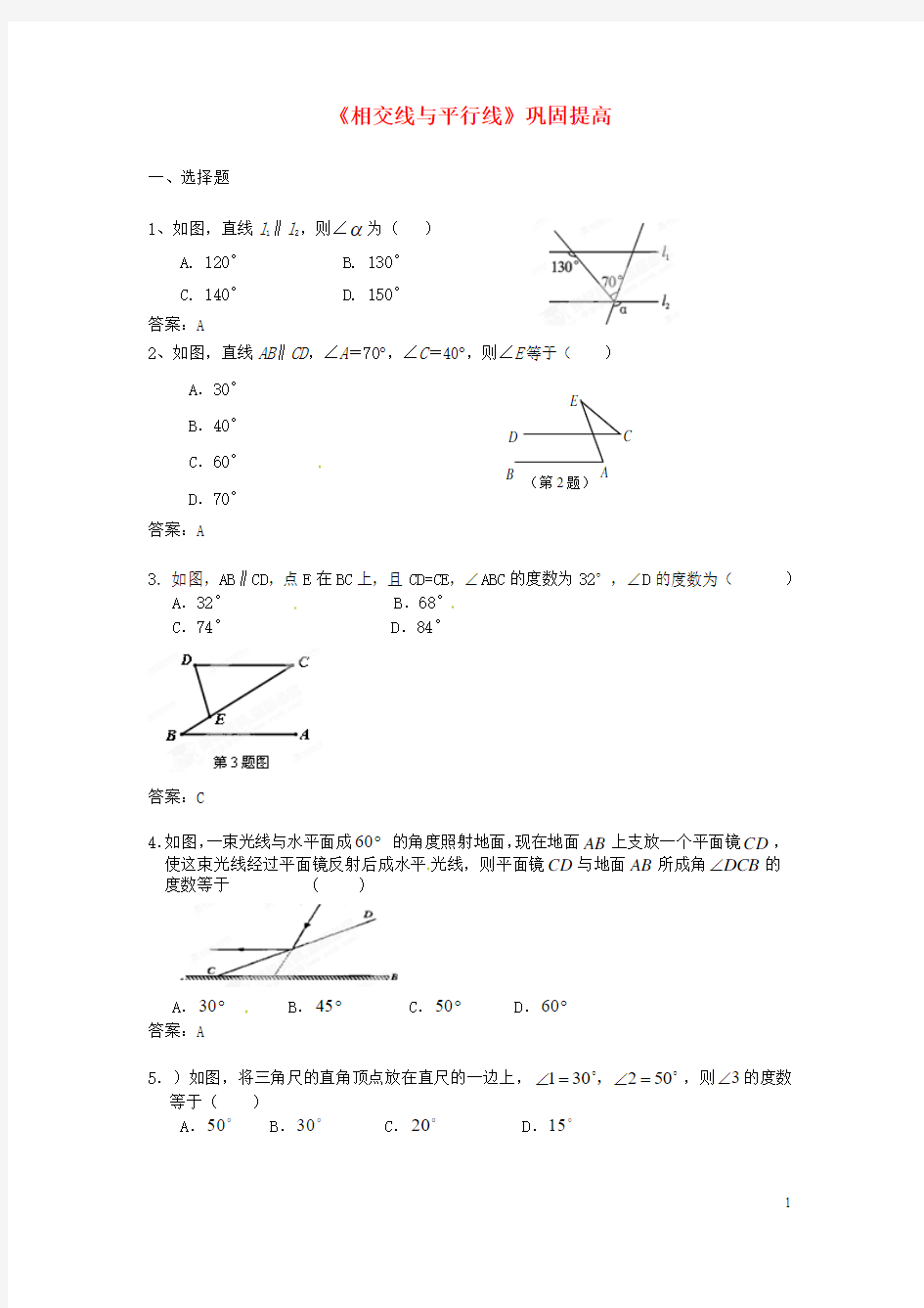 七年级数学下册《相交线与平行线》巩固提高 (新版)新人教版