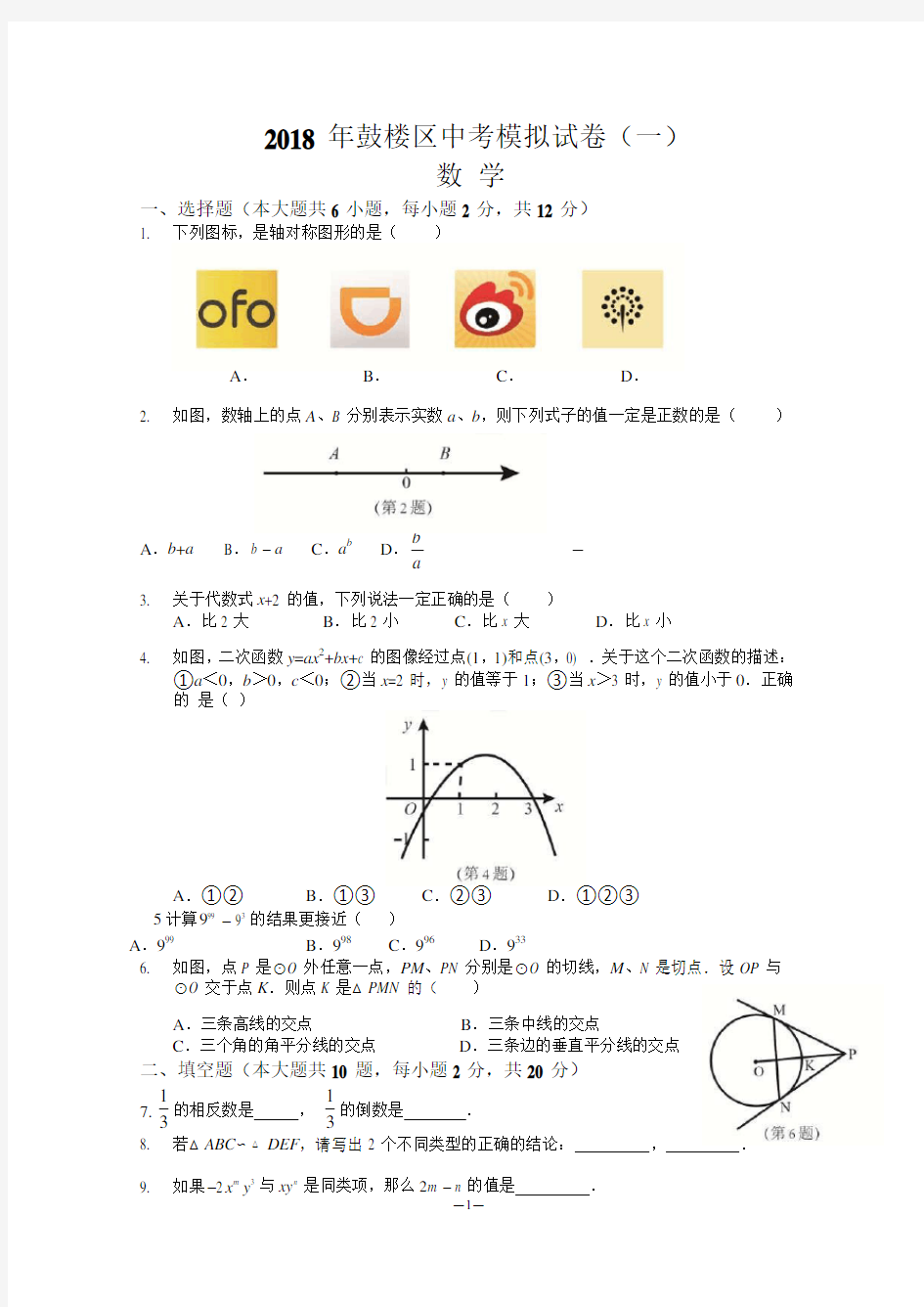 2019最新精品：打包2018年南京市各区中考一模数学试卷含答案
